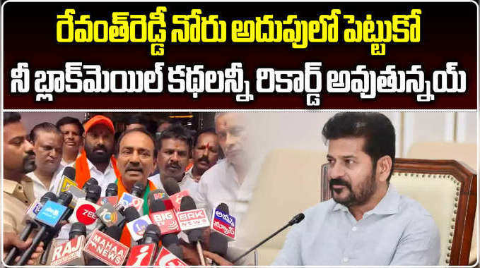 రేవంత్‌రెడ్డీ నోరు అదుపులో పెట్టుకో.. ఈటల రాజేందర్ హెచ్చరిక