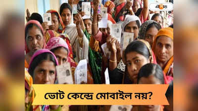 Lok Sabha Election 2024: ভোটকেন্দ্রে মোবাইল নিষিদ্ধ? নির্বাচন-গণনার দিন নেট বন্ধ? ভাইরাল পোস্ট নিয়ে মুখ খুলল কেন্দ্র