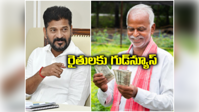 రైతు భరోసాపై రేవంత్ రెడ్డి కీలక ప్రకటన.. త్వరలోనే వాళ్లందరి అకౌంట్లలో డబ్బులు..!