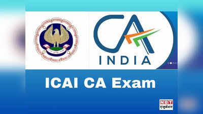 CA Exam Date 2024: सीए एग्जाम पोस्टपोन, जानिए अब कब होगी चार्टर्ड अकाउंटेंट मई-जून की परीक्षा