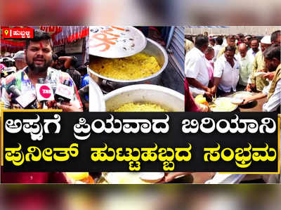 ಬಿರಿಯಾನಿ ಅಂದ್ರೆ ಪುನೀತ್‌ಗೆ ಪಂಚಪ್ರಾಣ, ಹುಬ್ಬಳ್ಳಿಯಲ್ಲಿ ಅಪ್ಪು ಅಭಿಮಾನಿಗಳಿಂದ ಜನ್ಮದಿನಾಚರಣೆ