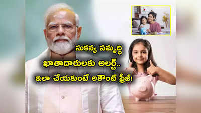 SSY: సుకన్య సమృద్ధి ఖాతాదారులకు అలర్ట్.. కొన్ని రోజులే ఛాన్స్.. ఈ పని చేయకుంటే అకౌంట్ ఫ్రీజ్, పెనాల్టీ!