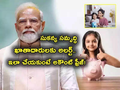 NPS, PPF, సుకన్య సమృద్ధి ఖాతాదారులకు అలర్ట్.. ఇంకొన్ని రోజులే.. ఈ పని చేయకుంటే అకౌంట్ ఫ్రీజ్, పెనాల్టీ!