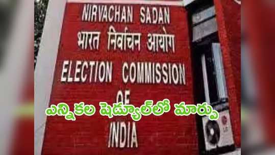 ఈసీ సంచలన నిర్ణయం.. ఎన్నికల ఫలితాల తేదీల్లో మార్పు! 