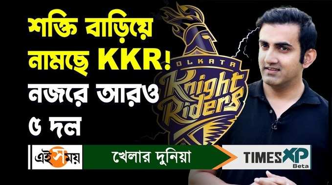 IPL 2024 : শক্তি বাড়িয়ে নামছে KKR! নজরে আরও ৫ দল