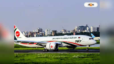 Biman Bangladesh Airlines: পরের পরে আসন ফাঁকা, অথচ অমিল লন্ডন-ঢাকা বিমানের টিকিট! কাঠগড়ায় এয়ারলাইন্স