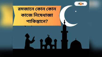Ramadan 2024: পাইলট-বিমান ক্রুদের রোজায় নিষেধাজ্ঞা! রমজান মাসে এই নিয়ম লঙ্ঘনে কড়া শাস্তি পাকিস্তানে