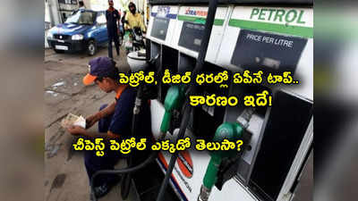 Petrol Prices: అక్కడ లీటర్ పెట్రోల్ రూ. 82 మాత్రమే.. దేశంలో ఇక్కడే తక్కువ.. టాప్‌లో ఏపీ.. ధరలివే..