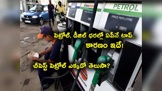 Petrol Prices: అక్కడ లీటర్ పెట్రోల్ రూ. 82 మాత్రమే.. దేశంలో ఇక్కడే తక్కువ.. టాప్‌లో ఏపీ.. ధరలివే.. 