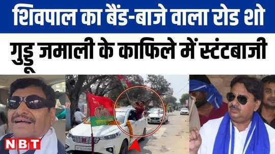 stunts in guddu jamalis convoy shivpal yadav road show continues despite code of conduct