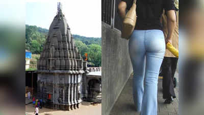 Bhimashankar Temple: फटी जींस, हाफ पेंट पहनकर गए तो भीमाशंकर मंदिर में नहीं मिलेगी एंट्री, महाराष्ट्र के 71 दूसरे मंदिरों में भी लगी रोक