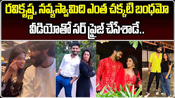 నవ్యస్వామికి రవికృష్ణ స్పెషల్ విషెస్.. ఎన్ని మెమోరీస్ ఉన్నాయో