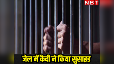 उठे सुरक्षा व्यवस्था पर सवाल! राजस्थान में सेंट्रल जेल में कैदी ने की आत्महत्या, इस मामले में था बंद