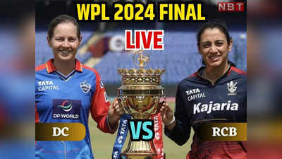 DC vs RCB WPL Final Highlights: आरसीबी ने दिल्ली को 8 विकेट से हराया, पहली बार बनी WPL की चैंपियन