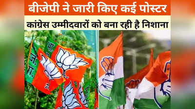 Chhattisgarh News:  कांग्रेस उम्मीदवारों पर ऐसे निशाना साध रही है बीजेपी, सोशल मीडिया में वायरल हो रहे हैं पोस्टर