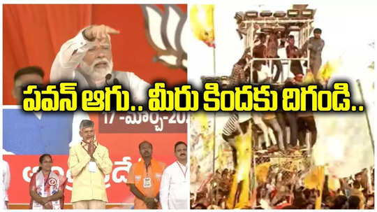 pm modi interrupts pawan kalyan speech to ask youth to get down from electric poll in chilakaluripet praja galam meeting