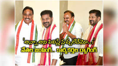 బీడీలు అమ్ముకునేటోడు, గుడ్లు అమ్ముకునే బోడగుండోడు.. దానం, రంజిత్‌పై రేవంత్ చేసిన కామెంట్లు వైరల్