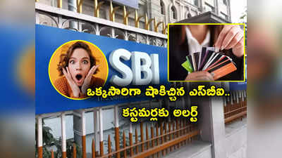 SBI: కస్టమర్లకు సడెన్ షాకిచ్చిన ఎస్‌బీఐ.. ఇకపై ఆ బెనిఫిట్స్ ఉండవ్.. కొత్త మార్పులు ఇవే.. 