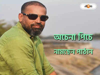 Yusuf Pathan : কবে মাঠে নামছেন পাঠান? বহরমপুরের ঘূর্ণি পিচে নয়া প্রচার কৌশল তৃণমূলের