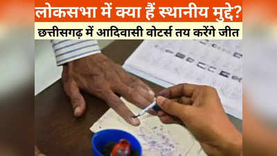 Chhattisgarh News: लोकसभा चुनाव में हावी रहेंगे यह तीन मुद्दे, 32 फीसदी आबादी तय करेगी कौन मारेगा बाजी!