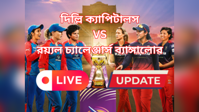 DC-W vs RCB-W WPL Live : রিচার ব্যাটে উইনিং শট, ইতিহাসের সাক্ষী স্মৃতিরা