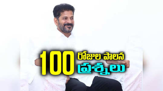 100 రోజుల పాలనపై 100 ప్రశ్నలు.. రేవంత్‌ సర్కార్‌ను నిలదీసిన బీఆర్ఎస్ 