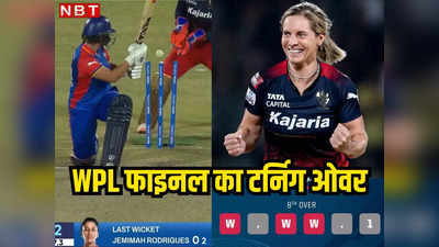 DC vs RCB WPL Final: लगातार चार गेंद में तीन विकेट, सारे सूरमा ढेर, फाइनल में दिल्ली से गलती नहीं महापाप हुआ