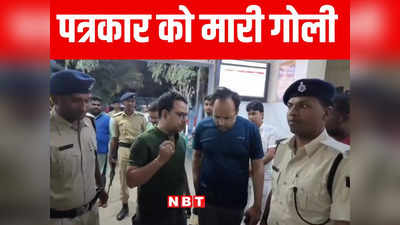 बिहार: नीतीश के गृह जिले नालंदा में अपराधियों ने मारी पत्रकार को गोली, स्थिति गंभीर, पटना रेफर