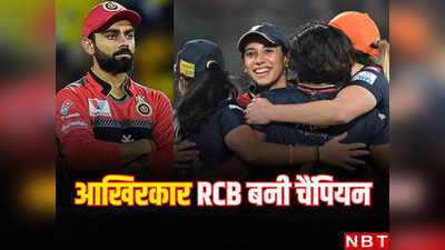 WPL 2024 Final Highlights: स्मृति मंधाना ने वो कर दिखाया, जो विराट कोहली नहीं कर सके, RCB बनी डब्ल्यूपीएल चैंपियन