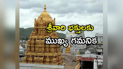 TTD: శ్రీవారి భక్తులకు అలర్ట్.. రిజిస్ట్రేషన్ స్టార్ట్.. ఛాన్స్ మిస్సవ్వొద్దు 