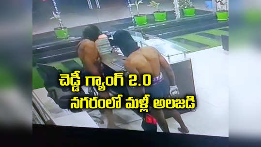 చెడ్డీ గ్యాంగ్‌ 2.0: హైదరాబాద్‌లో మళ్లీ అలజడి.. హత్య చేయడానికీ వెనుకాడని ఈ దొంగలతో జాగ్రత్త! 