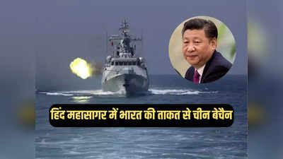 हिंद महासागर में भारतीय नौसेना के शौर्य को देख चीन बेचैन, जिनपिंग के दिल पर लोट रहा सांप