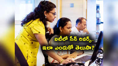 IT Employees: ఐటీలో విచిత్ర పరిస్థితి.. ఉద్యోగులు అప్పుడలా.. ఇప్పుడిలా.. తలకిందులైందిగా!