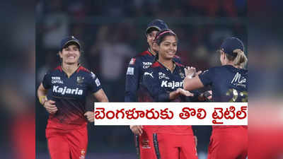 RCB WPL 2024 Final: బెంగళూరుకు తొలి టీ20 టైటిల్.. అమ్మాయిలూ అదరగొట్టారు