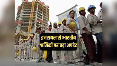 इजरायल जाने वाले भारतीय कामगारों के लिए बड़ी खबर, जून तक 10000 श्रमिकों को बुलाने का ऐलान