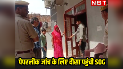 Rajasthan Paper leak News : दलाल रिंकू सिंह के घर पहुंची SOG, पत्नी की भूमिका होगी जांच