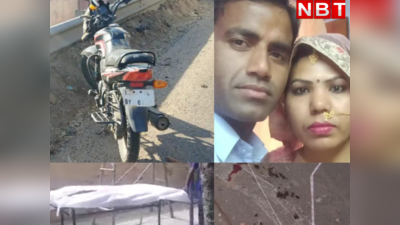 जयपुर- दिल्ली हाईवे पर अज्ञात वाहन ने बाइक मारी टक्कर, 25 फीट नीचे सड़क पर गिरे पति पत्नी, दोनों की मौत