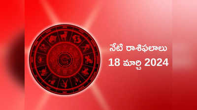 రాశిఫలాలు 18 మార్చి 2024:ఈరోజు సౌభాగ్య యోగం.. శివయ్య ఆశీస్సులతో ఈ రాశులకు ఆర్థిక లాభాలు..!