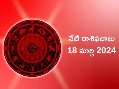 రాశిఫలాలు 18 మార్చి 2024:ఈరోజు సౌభాగ్య యోగం.. శివయ్య ఆశీస్సులతో ఈ రాశులకు ఆర్థిక లాభాలు..!