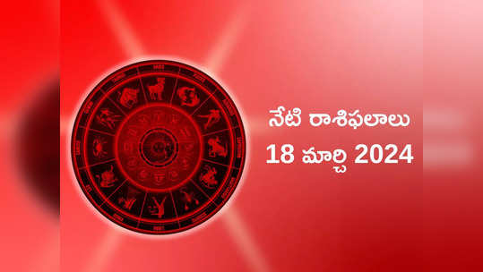 రాశిఫలాలు 18 మార్చి 2024:ఈరోజు సౌభాగ్య యోగం.. శివయ్య ఆశీస్సులతో ఈ రాశులకు ఆర్థిక లాభాలు..! 