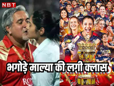 WPL 2024: RCB के चैंपियन बनते ही बिल से निकले विजय माल्... 