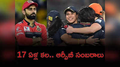 WPL 2024 Winner: ఆర్సీబీ 17 ఏళ్ల కల.. ఫ్యాన్స్ సంబరాలు, సోషల్ మీడియాలో ట్రెండింగ్ 