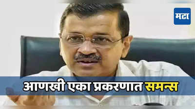 Arvind Kejriwal: आणखी एका प्रकरणात केजरीवाल यांना समन्स, मनी लॉंड्रिंगप्रकरणी ईडीची कारवाई