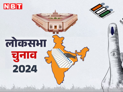 2024 का लोकसभा चुनाव बहुत खास है, 5 प्वाइंट में समझें कैसे तय होगी देश की दशा-दिशा