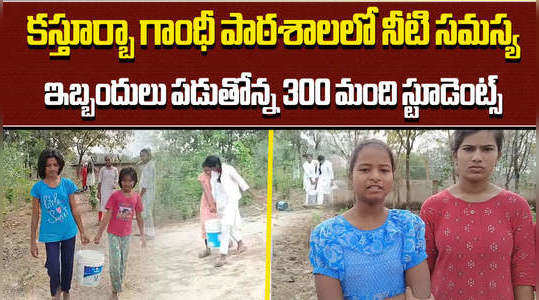 students facing water problem at kasturba gandhi girls school in rajanna siricilla district