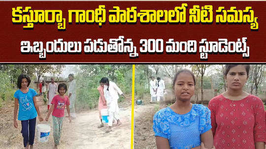 students facing water problem at kasturba gandhi girls school in rajanna siricilla district