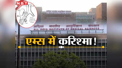 AIIMS Delhi: पिछले साल ऑपरेशन, मरीज का एकसाथ किया दोनों किडनी ट्रांसप्लांट, एम्स दिल्ली में करिश्मा
