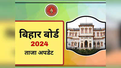 BSEB Bihar Board 12th Result 2024 Highlights: वेबसाइट नहीं, सबसे पहले यहां होगा बिहार बोर्ड इंटर रिजल्ट डेट का ऐलान