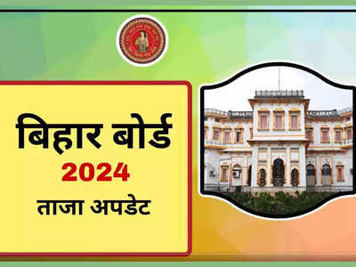 LIVE | BSEB Bihar Board 12th Result 2024: बिहार बोर्ड इंटर का रिजल्ट जल्द, ये रहा चेक करने का डायरेक्ट लिंक