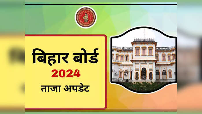 BSEB Bihar Board 12th Result 2024 Highlights: वेबसाइट नहीं, सबसे पहले यहां होगा बिहार बोर्ड इंटर रिजल्ट डेट का ऐलान
